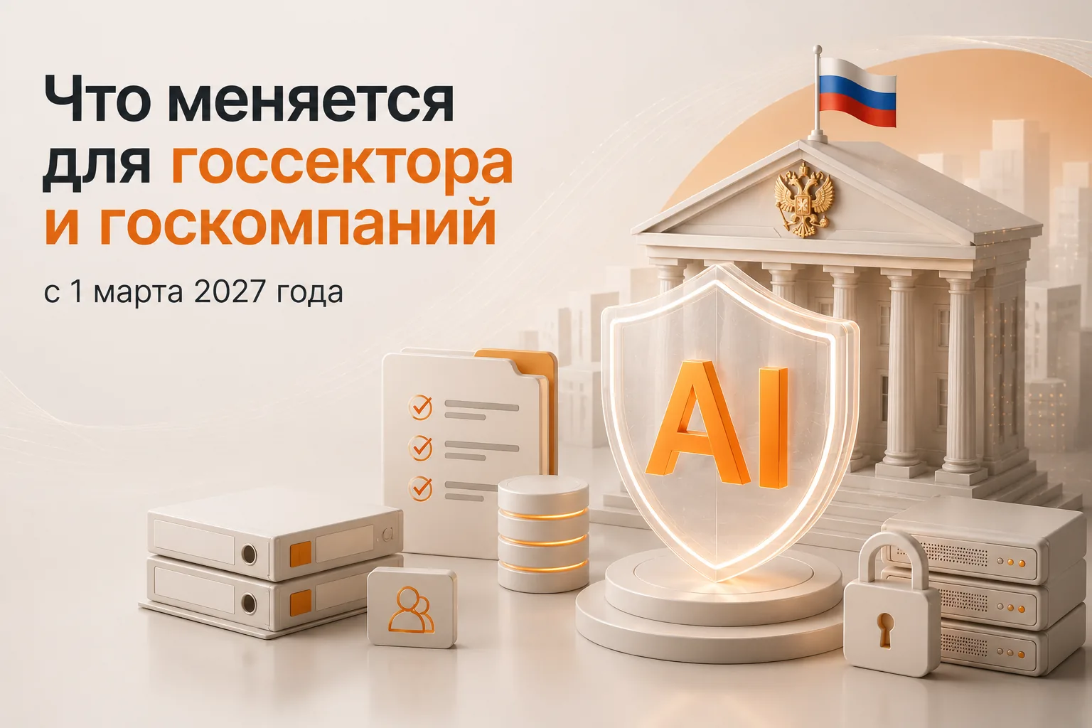 Что меняется для госсектора и госкомпаний с 1 марта 2027 года