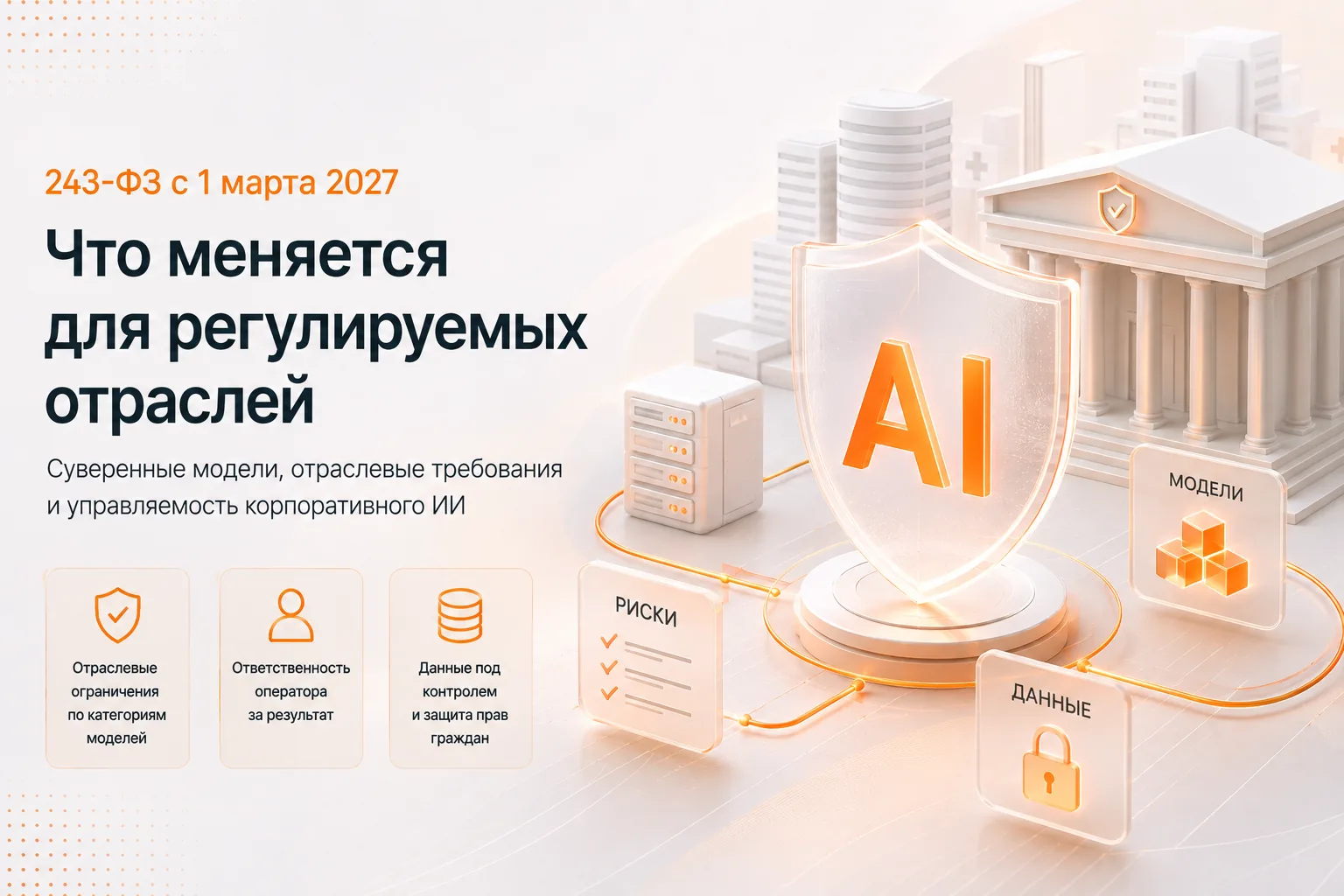 243-ФЗ с 1 марта 2027 года: что меняется для регулируемых отраслей