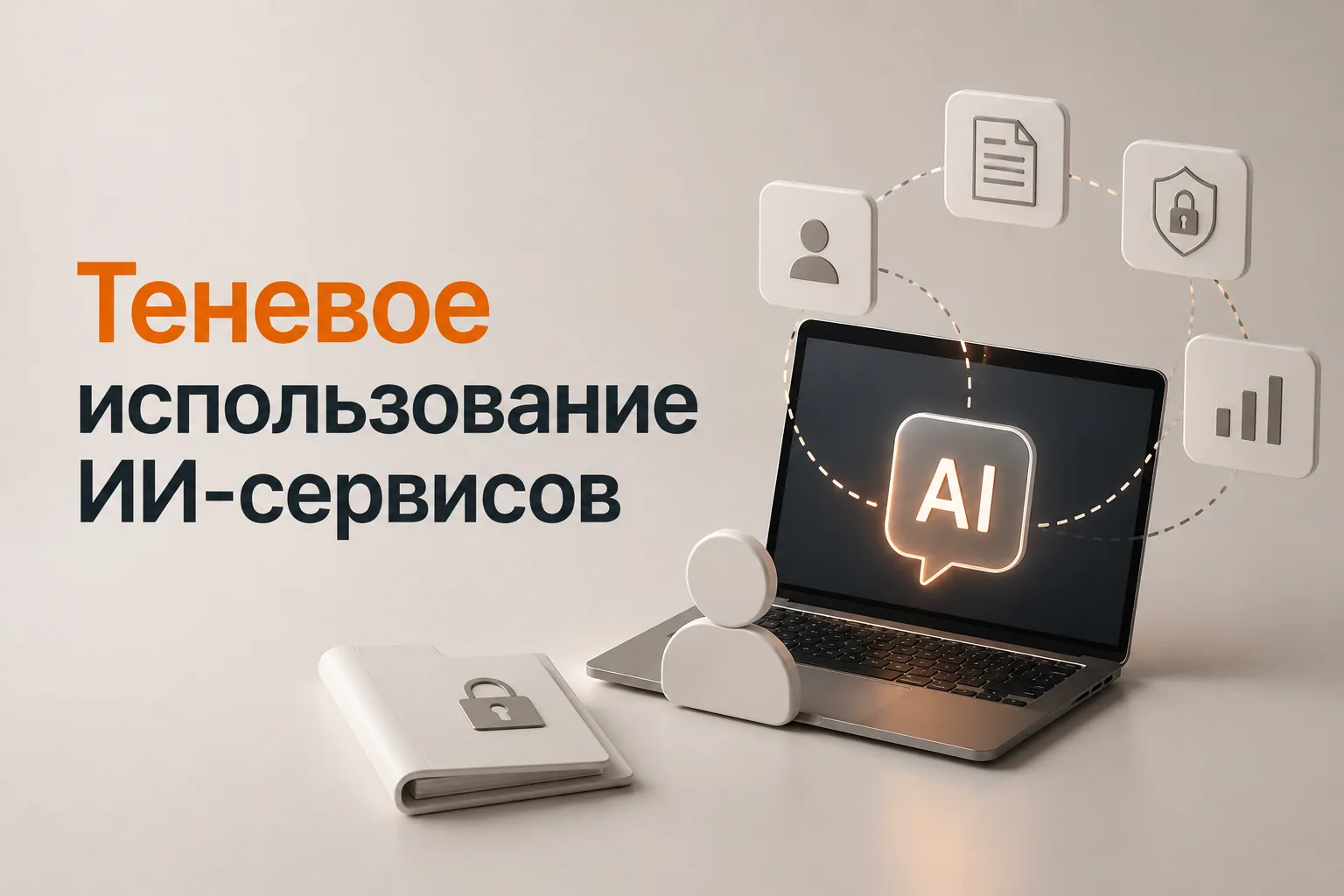 Теневое использование ИИ-сервисов сотрудниками компании