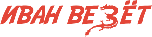 Иван Везёт