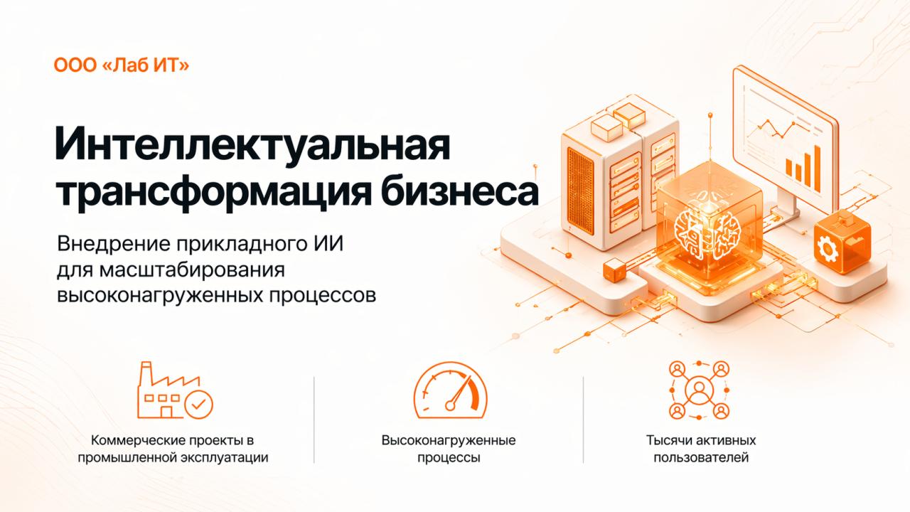 Интеллектуальная трансформация бизнеса — обзорная презентация ООО «Лаб ИТ»