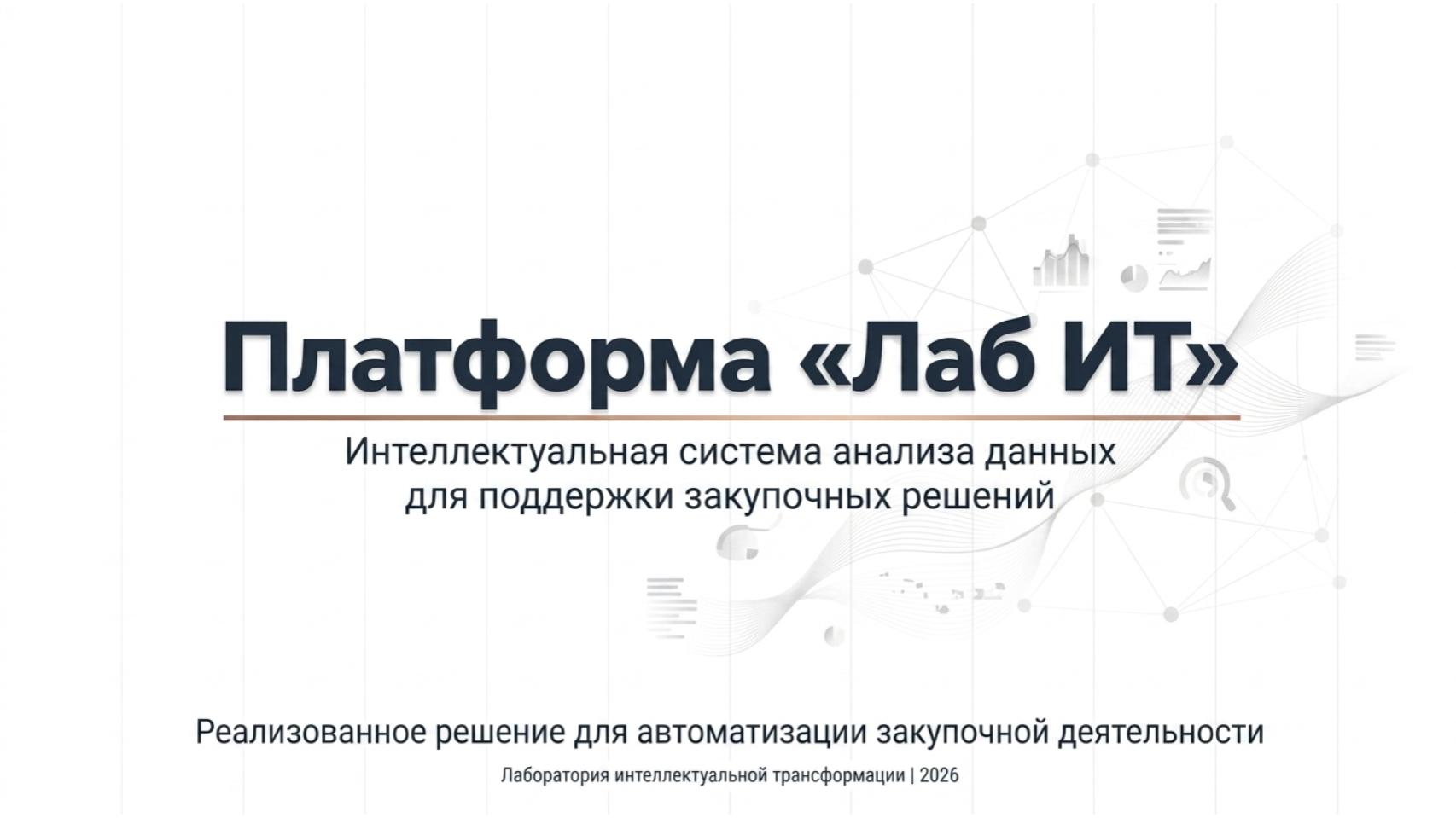 Платформа Лаб ИТ — интеллектуальная система анализа данных для поддержки закупочных решений