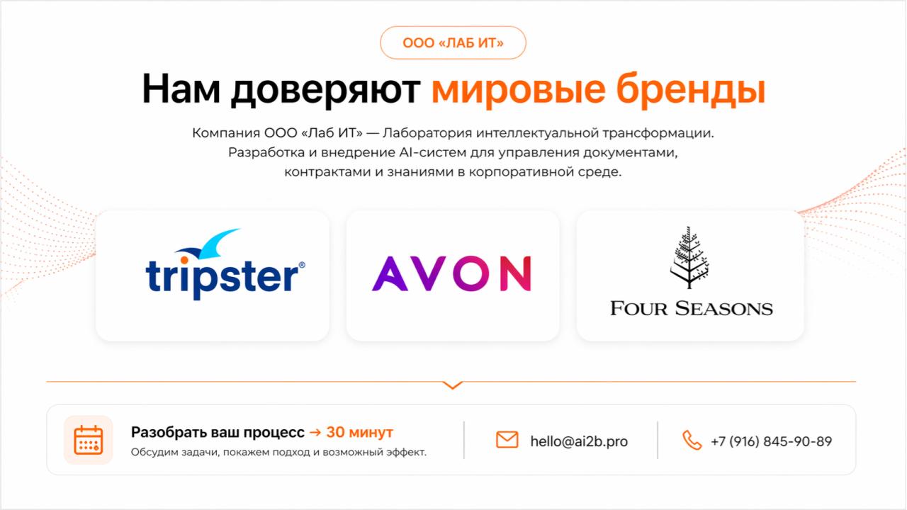 Нам доверяют мировые бренды — Tripster, Avon, Four Seasons, ЭНЕРГОН. Контакты ООО «Лаб ИТ»