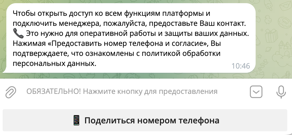 Запрос согласия на обработку персональных данных и кнопка «Поделиться номером телефона»