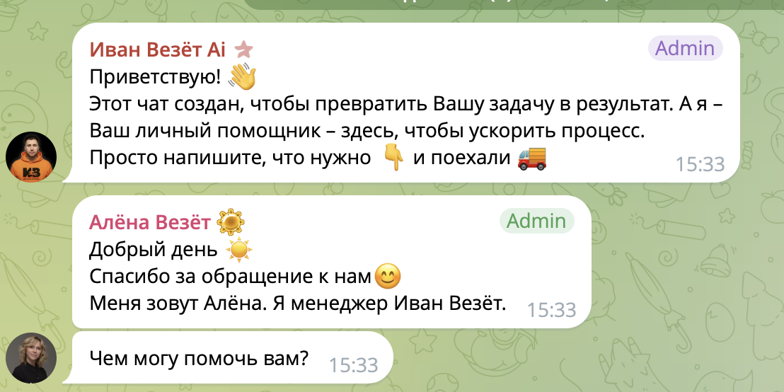 Групповой чат: AI-ассистент и менеджер приветствуют клиента